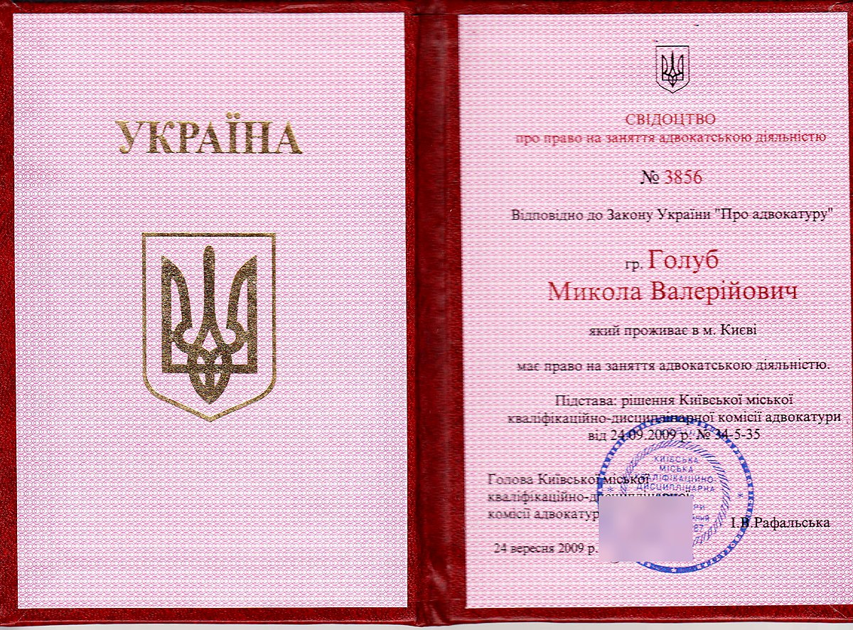 Certificate of the right to practise law No. 3856 of advocate Mykola Valeriyovych Golub, issued by the Kyiv City Qualification and Disciplinary Commission of the Bar