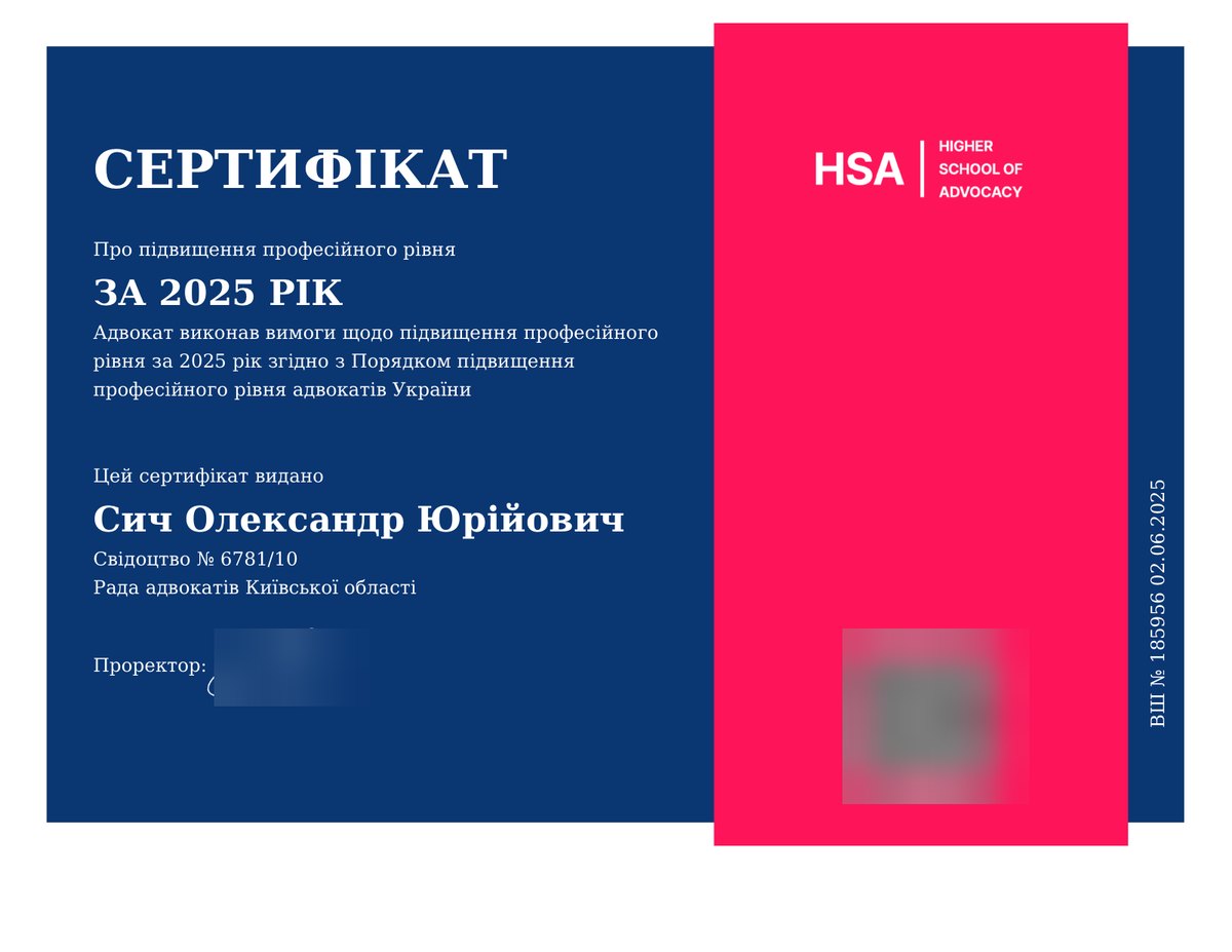 Сертифікат Вищої школи адвокатури НААУ про підвищення професійного рівня за 2025 рік — адвокат Сич Олександр Юрійович, свідоцтво № 6781/10
