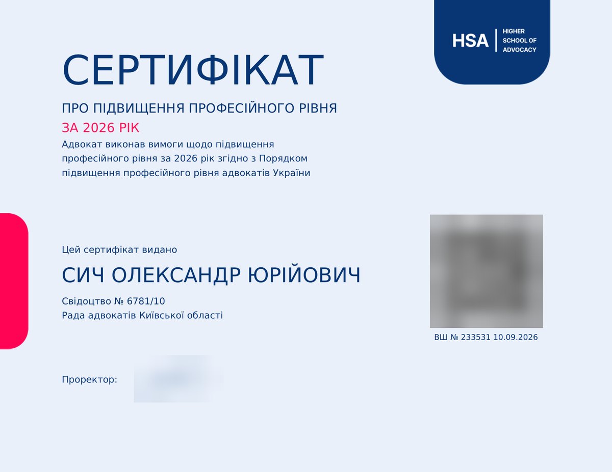 Сертифікат Вищої школи адвокатури НААУ про підвищення професійного рівня за 2026 рік — адвокат Сич Олександр Юрійович, свідоцтво № 6781/10